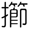 擳: Gerundet