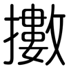 擻: Gerundet
