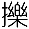 擽: Gerundet