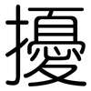 擾: Gerundet