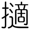 擿: Gerundet