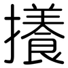 攁: Gerundet 攁: Gerundet