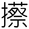 攃: Gerundet