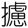 攄: Gerundet