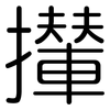 攆: Gerundet