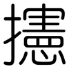 攇: Gerundet 攇: Gerundet