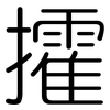 攉: Gerundet