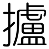 攎: Gerundet 攎: Gerundet