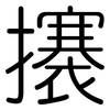 攐: Gerundet