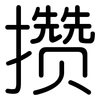 攒: Gerundet