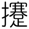 攓: Gerundet