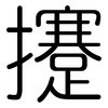 攓: Gerundet