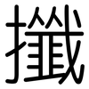 攕: Gerundet