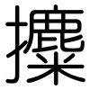 攗: Gerundet