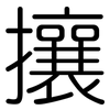 攘: Gerundet
