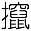 攛: Gerundet