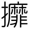 攠: Gerundet