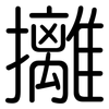 攡: Gerundet