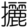 攦: Gerundet