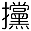 攩: Gerundet