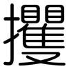 攫: Gerundet