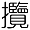 攬: Gerundet
