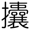 攮: Gerundet
