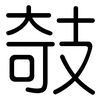 攲: Gerundet
