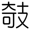 攲: Gerundet