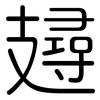 攳: Gerundet 攳: Gerundet