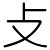 攴: Gerundet 攴: Gerundet