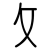 攵: Gerundet 攵: Gerundet