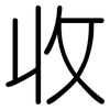 收: rounded 收: rounded