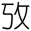 攷: Gerundet