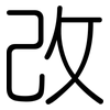 改: rounded 改: rounded