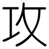 攻: rounded 攻: rounded