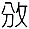 攽: Gerundet