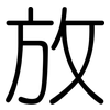放: rounded 放: rounded