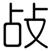 敁: Gerundet