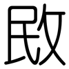 敃: Gerundet