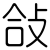 敆: Gerundet 敆: Gerundet