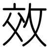 效: rounded 效: rounded
