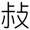 敊: Gerundet