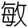 敏: rounded 敏: rounded