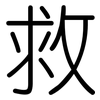 救: rounded 救: rounded