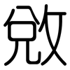 敓: Gerundet