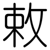 敕: Gerundet