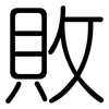 敗: rounded 敗: rounded