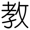 教: rounded 教: rounded