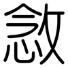 敜: Gerundet